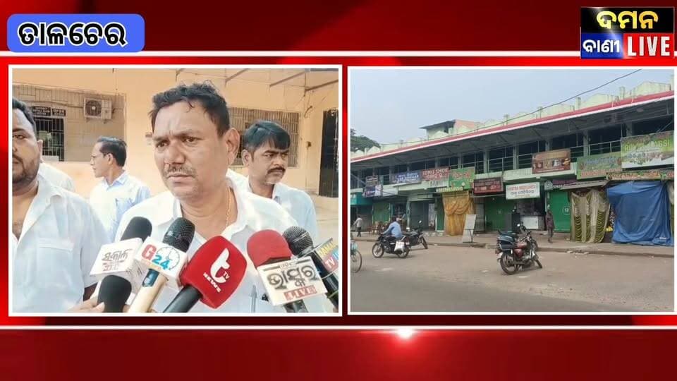 ତାଳଚେର କଂଗ୍ରେସ ତରଫରୁ ୧୨ଘଣ୍ଟିଆ ବନ୍ଦ ଡାକରା ପାଳନ#ତାଳଚେର#ଅନୁଗୋଳ#ଦମନବାଣୀ ଲାଇଭ