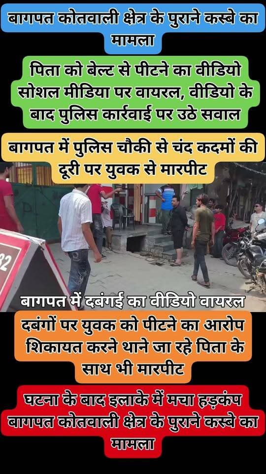 बागपत में दबंगई का वीडियो वायरल
⏩ पुलिस चौकी से चंद कदमों की दूरी पर युवक के साथ मारपीट का आरोप
⏩ दबंगों पर पुत्र को पीटने का आरोप, शिकायत करने थाने जा रहे पिता को भी रोका
⏩ आरोप है कि दबंगों ने पिता के साथ बेल्ट से मारपीट की
⏩ बेल्ट से पिटाई का वीडियो सोशल मीडिया पर वायरल
⏩ घटना के बाद इलाके में मचा हड़कंप
⏩ बागपत कोतवाली क्षेत्र के पुराने कस्बे का मामला
Baghpat Police
#Baghpat #BaghpatNews #BaghpatPolice #ViralVideo #CrimeNews #BreakingNews