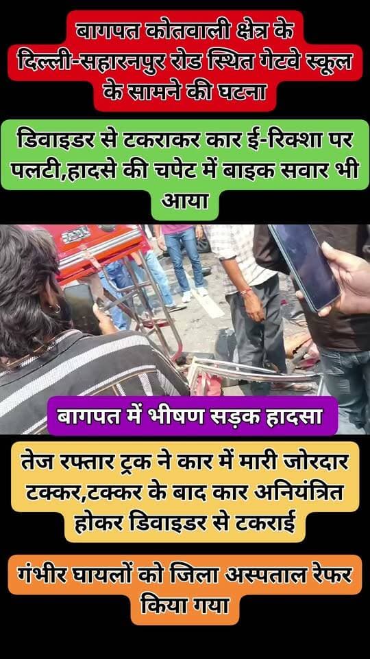 बागपत में भीषण सड़क हादसा
तेज रफ्तार ट्रक ने कार में मारी जोरदार टक्कर
टक्कर के बाद कार अनियंत्रित होकर डिवाइडर से टकराई
डिवाइडर से टकराने के बाद कार ई-रिक्शा पर पलटी
हादसे की चपेट में बाइक सवार भी आया
हादसे में कई लोग गंभीर रूप से घायल
गंभीर घायलों को जिला अस्पताल रेफर किया गया
बागपत कोतवाली क्षेत्र के दिल्ली-सहारनपुर रोड स्थित गेटवे स्कूल के सामने की घटना
Baghpat Police