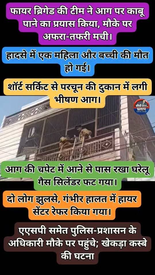 बागपत: खेकड़ा में परचून की दुकान में भीषण आग, महिला-बच्ची की मौत
⏩ शॉर्ट सर्किट से परचून की दुकान में लगी भीषण आग
⏩ आग की चपेट में आने से एक महिला और बच्ची की मौत
⏩ पास रखा घरेलू गैस सिलेंडर धमाके के साथ फटा
⏩ सिलेंडर फटने से आसपास के इलाके में मची अफरा-तफरी
⏩ हादसे में दो लोग झुलसे, हालत गंभीर होने पर हायर सेंटर रेफर
⏩ फायर ब्रिगेड की टीम आग पर काबू पाने में जुटी
⏩ घायलों को उपचार के लिए अस्पताल में कराया गया भर्ती
⏩ एएसपी समेत पुलिस-प्रशासन के कई अधिकारी मौके पर मौजूद
⏩ अंकुर जैन की बताई जा रही है परचून की दुकान
⏩ बागपत के खेकड़ा कस्बे की घटना
#Baghpat #Khekra #BaghpatNews #BreakingNews #Fire #BaghpatPolice #UPPolice
@fireserviceup @baghpatpolice @Uppolice