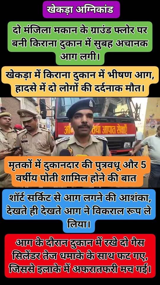 बागपत के खेकड़ा से इस वक्त की बड़ी खबर सामने आ रही है। जहां किराना की एक दुकान में भीषण आग लगने से दो लोगों की दर्दनाक मौत हो गई। जबकि हादसे में दो लोग अन्य घायल हो गए। बताया जा रहा है की मृतकों में दुकानदार की पुत्रवधू और उसकी पांच वर्षीय पोती शामिल हैं। दरअसल घटना आज सुबह की है जहाँ दो मंजिला मकान के ग्राउंड फ्लोर पर बनी किराना की दुकान में अचानक आग लग गई। बताया जा रहा है कि शार्ट सर्किट के चलते आग लगी और देखते ही देखते विकराल रूप धारण कर लिया। आग के दौरान दुकान में रखे दो सिलिंडर तेज धमाके के साथ फट गए। जिससे इलाके में अफरातफरी और भगदड़ मच गई। फिलहाल फायर ब्रिगेड की टीम ने आग पर काबू पा लिया है और जिलाधिकारी समेत आलाधिकारी मोके पर मौजूद है। #khekda #Baghpat #Reel #followerseveryone