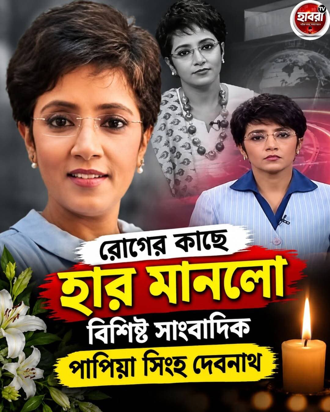নীরব হয়ে গেল পরিচিত কণ্ঠস্বর… চলে গেলেন পাপিয়া