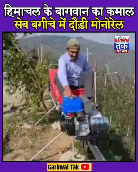 हिमाचल के बागवान का कमाल,पहाड़ में देसी जुगाड़ का कमाल! सेब बागान में लगी मोनोरेल