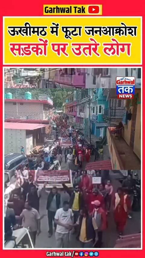 ऊखीमठ में फूटा जनआक्रोश! PHC के उच्चीकरण को लेकर सड़कों पर उतरे लोग