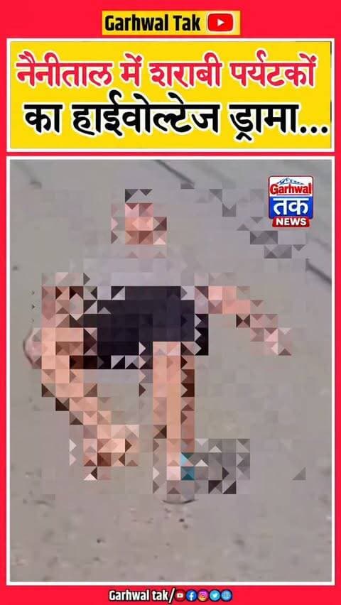 उत्तराखंड के नैनीताल में कल दो पर्यटक शराब के नशे में माल रोड पर इस कदर धुत नजर आए कि उन्हें आसपास क्या हो रहा है, इसकी कोई सुध ही नहीं थी।
एक पर्यटक नशे में सीधे लोअर माल रोड से नैनी झील में उतर गया और पानी में नहाने लगा। वहीं दूसरा पर्यटक अपर माल रोड पर ही सड़क पर लेट गया।
मामले की सूचना मिलते ही मल्लीताल रिक्शा स्टैंड चौकी में तैनात पुलिसकर्मी मौके पर पहुंचे। झील में उतरे पर्यटक को सुरक्षित बाहर निकाला गया। इसके बाद पुलिस ने दोनों पर्यटकों के खिलाफ नियमानुसार कार्रवाई की।
सवाल ये है कि पर्यटन के नाम पर पहाड़ों में आकर इस तरह नशे में हुड़दंग कब तक चलेगा? नैनीताल घूमने आइए, लेकिन अपनी और दूसरों की जान जोखिम में डालकर नहीं।
वीडियो देखिए और बताइए ऐसे पर्यटकों पर सख्ती होनी चाहिए या नहीं?
