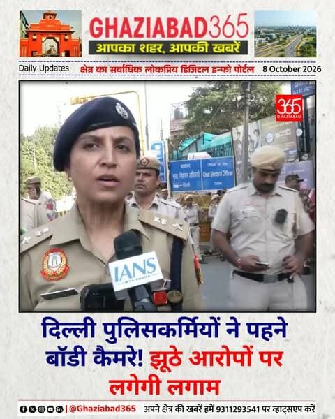 जंतर मंतर पर पुलिसकर्मियों ने पहने बॉडी कैमरे! 📹 डीसीपी नॉर्थ निहारिका भट्ट ने बताया कि बदसलूकी, धक्का-मुक्की और झूठे आरोपों से बचने के लिए यह सुरक्षा कदम उठाया गया है 👮♀️🚨।
जंतर मंतर विरोध प्रदर्शन, दिल्ली पुलिस बॉडी कैमरा, डीसीपी निहारिका भट्ट, जंतर मंतर प्रोटेस्ट अपडेट, Jantar Mantar Protest Delhi, Delhi Police Body Camera, DCP Niharika Bhatt Statement, Jantar Mantar Protest News