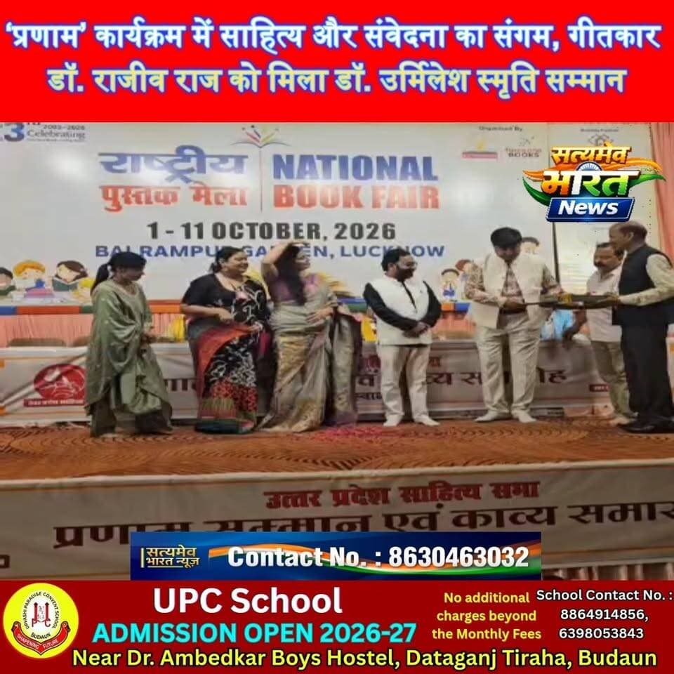 ‘प्रणाम’ कार्यक्रम में साहित्य और संवेदना का संगम, गीतकार डॉ. राजीव राज को मिला डॉ. उर्मिलेश स्मृति सम्मान | #DrRajeevRaj #Pranam #UttarPradeshSahityaSabha #Lucknow Akshat Ashesh Sonroopa Vishal सत्यमेव भारत न्यूज