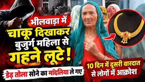 🚨 भीलवाड़ा में बुजुर्ग महिला से लूट!
चाकू दिखाकर बदमाश ले गए डेढ़ तोला सोने का मांदलिया।
10 दिन में दूसरी वारदात से लोगों में आक्रोश।
📍 भीलवाड़ा
🔴 पूरी खबर पढ़ें/देखें — Rajasthan Focus
#Bhilwara #BhilwaraNews #CrimeNews #RajasthanNews #Loot BreakingNews RajasthanFocus भीलवाड़ा लूट अपराध