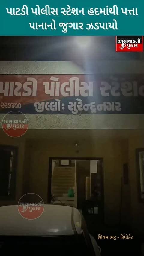 સુરેન્દ્રનગર | પાટડીના વેલનાથનગરમાં સ્ટેટ મોનિટરિંગ સેલની રેડમાં પત્તા પાનાનો જુગાર ઝડપાયો, 2 આરોપી ઝડપાયા અને 5 વોન્ટેડ જાહેર. ₹23,780 રોકડા સહિત કુલ ₹5.25 લાખનો મુદ્દામાલ જપ્ત.
#Surendranagar #Patdi #Gambling #SMC #BreakingNews