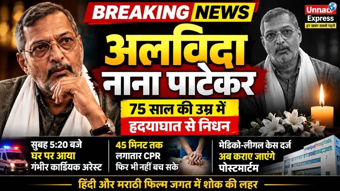 BREAKING NEWS: दिग्गज अभिनेता नाना पाटेकर का निधन, 45 मिनट तक चला CPR भी नहीं बचा सका जान
गोवा। भारतीय सिनेमा के दिग्गज अभिनेता नाना पाटेकर का 75 वर्ष की उम्र में निधन हो गया। रिपोर्टों के मुताबिक, गुरुवार सुबह करीब 5:20 बजे गोवा स्थित उनके आवास पर उन्हें गंभीर कार्डियक अरेस्ट आया। उन्हें तत्काल मणिपाल अस्पताल ले जाया गया, जहां डॉक्टरों ने उन्हें बचाने के लिए करीब 45 मिनट तक लगातार CPR दिया, लेकिन उन्हें पुनर्जीवित नहीं किया जा सका।
मणिपाल अस्पताल के ऑन्कोलॉजी विभाग के प्रमुख डॉ. शेखर सालकर के मुताबिक, नाना पाटेकर को उनके घर पर गंभीर कार्डियक अरेस्ट हुआ था। अस्पताल में चिकित्सकीय टीम ने लगातार प्रयास किए, लेकिन उनकी हालत में सुधार नहीं हुआ।
मामले में मेडिको-लीगल केस (MLC) दर्ज किया गया है। रिपोर्टों के अनुसार, अब नाना पाटेकर का पोस्टमार्टम कराया जाएगा, जिसके बाद मौत से जुड़े चिकित्सकीय विवरण और स्पष्ट हो सकेंगे।
नाना पाटेकर के निधन की खबर से हिंदी और मराठी फिल्म जगत में शोक की लहर है। दशकों लंबे करियर में उन्होंने अपने दमदार अभिनय से दर्शकों के बीच अलग पहचान बनाई और क्रांतिवीर, परिंदा, अग्निसाक्षी, अब तक छप्पन, नटसम्राट और वेलकम जैसी फिल्मों में यादगार भूमिकाएं निभाईं।