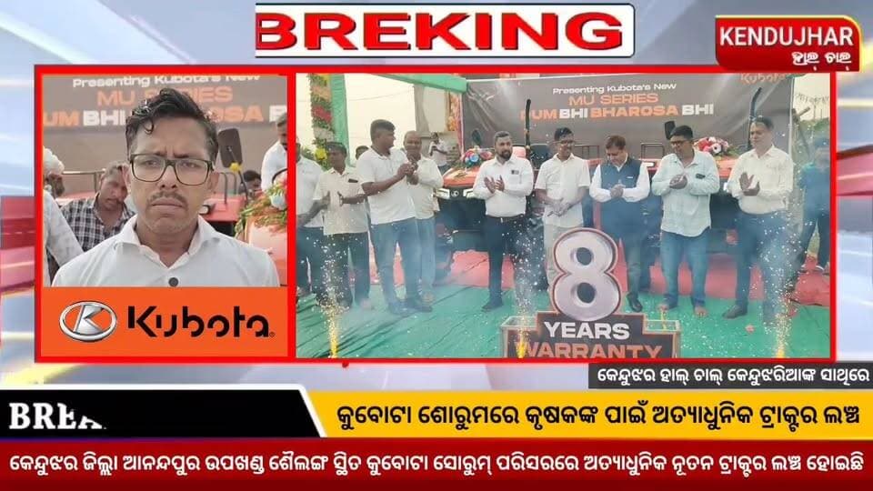 କୁବୋଟା ଶୋରୁମରେ କୃଷକଙ୍କ ପାଇଁ ଅତ୍ୟାଧୁନିକ ଟ୍ରାକ୍ଟର ଲଞ୍ଚ।କେନ୍ଦୁଝର ଜିଲ୍ଲା ଆନନ୍ଦପୁର ଉପଖଣ୍ଡ ଶୈଲଙ୍ଗ ସ୍ଥିତ କୁବୋଟା ସୋରୁମ୍ ପରିସରରେ ଅତ୍ୟାଧୁନିକ ନୂତନ ଟ୍ରାକ୍ଟର ଲଞ୍ଚ ହୋଇଛି। କୁବୋଟା ସୋରୁମ୍ର ପ୍ରତିଷ୍ଠାତା ଗଗନ କୁମାର ଜେନାଙ୍କ ଆୟୋଜନରେ ଏହି ଲଞ୍ଚିଂ କାର୍ଯ୍ୟକ୍ରମ ଅନୁଷ୍ଠିତ ହୋଇଥିଲା।
#kubotatractor #ghasipura #sailong #anandapur #kendujhar
#Odisha #odishachasi #namahkishanagriservicespvtltd