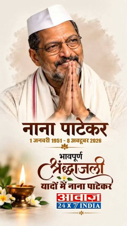 यादों में नाना पाटेकर... उनकी शायरी ने मन मोहा... 🙏