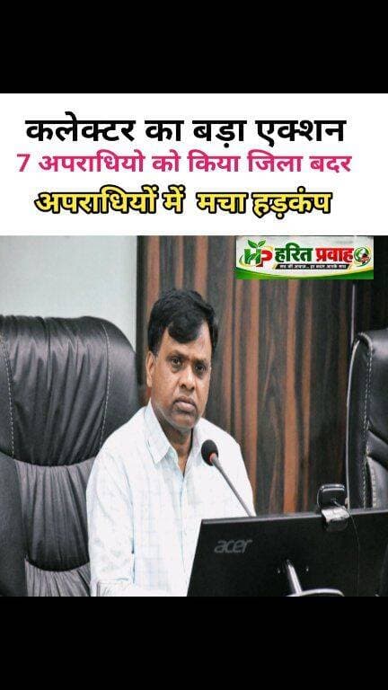 रीवा कलेक्टर का एक्शन जिले के 7 आदतन अपराधियों को किया जिला बदर