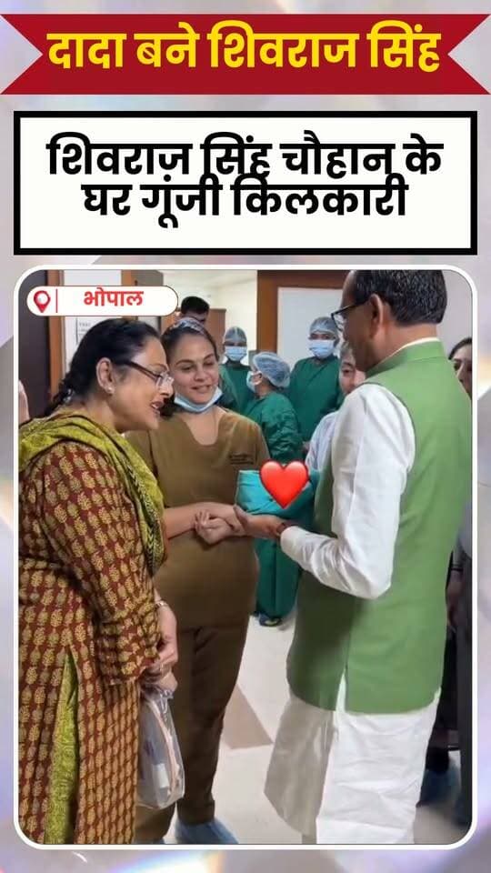 दादा बने "शिवराज मामा " गायत्री मंत्र पढ़ बच्चे को लिया गोद में