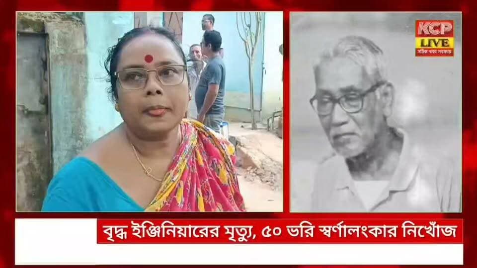 কুমারঘাটে বৃদ্ধ ইঞ্জিনিয়ারের মৃত্যু, ৫০–৬০ ভরি স্বর্ণালংকার নিখোঁজের সন্দেহ ।।
কুমারঘাট শহরের হালাইমুরা প্রবেশমুখের পূর্বপ্রান্তে পিডব্লিউটি বাংলোর কাছে নিজ ঘর থেকে পূর্ত দপ্তরের অবসরপ্রাপ্ত এক্সিকিউটিভ ইঞ্জিনিয়ার গিরিন্দ্র কুমার দাসের (প্রায় ৯০) মৃতদেহ উদ্ধার ঘিরে চাঞ্চল্য ছড়িয়েছে।বুধবার সকালে তাঁকে মৃত অবস্থায় উদ্ধার করা হয়। তিনি একাই ওই ঘরে থাকতেন। ঘটনাস্থলে ঘরের দরজা ও আলমারি ভাঙা অবস্থায় পাওয়া যায়। পাশাপাশি প্রায় ৫০–৬০ ভরি স্বর্ণালংকার নিখোঁজ হওয়ার সন্দেহ করা হচ্ছে।খবর পেয়ে কুমারঘাটের এসডিপিও ডেভিড দেববর্মা, ওসি সঞ্জয় দাসসহ পুলিশ ও ফরেনসিক টিম ঘটনাস্থলে পৌঁছে তদন্ত শুরু করে। ময়নাতদন্তের রিপোর্টসহ সমস্ত দিক খতিয়ে দেখে প্রকৃত ঘটনা উদঘাটনের চেষ্টা চলছে বলে পুলিশ জানিয়েছে। ঘটনায় এলাকায় ব্যাপক চাঞ্চল্য সৃষ্টি হয়েছে।
#dharmanagar #kanchanpur #panisagar #Kadamtala #kailashahar #churaibari #BreakingNews #khowai #agartala #tripura