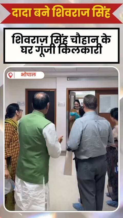 दादा बने "शिवराज मामा " गायत्री मंत्र पढ़ बच्चे को लिया गोद में