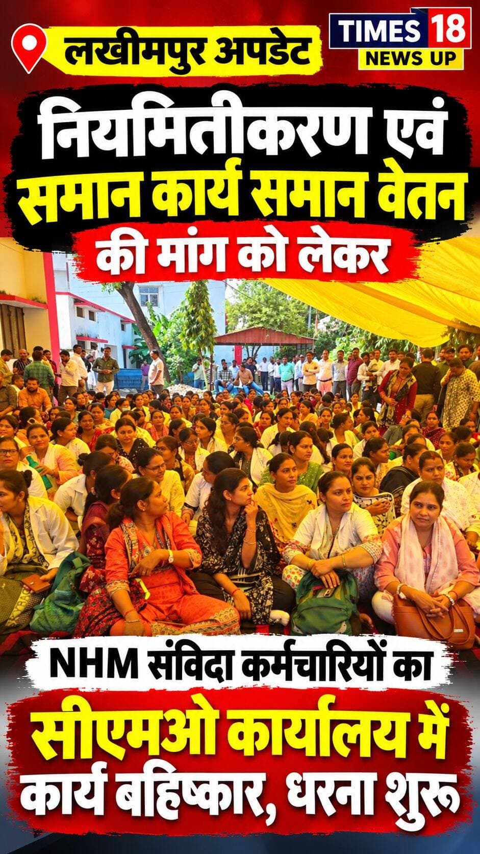 लखीमपुर अपडेट: नियमितीकरण और समान कार्य-समान वेतन की मांग को लेकर NHM संविदा कर्मचारियों का धरना शुरू
लखीमपुर खीरी। नियमितीकरण और समान कार्य-समान वेतन समेत विभिन्न मांगों को लेकर उत्तर प्रदेश राष्ट्रीय स्वास्थ्य मिशन (NHM) संविदा कर्मचारी संघ के कर्मचारियों ने गुरुवार को सीएमओ कार्यालय में कार्य बहिष्कार कर धरना-प्रदर्शन शुरू कर दिया। बड़ी संख्या में संविदा कर्मचारी अपनी मांगों के समर्थन में एकजुट होकर प्रदर्शन में शामिल हुए।
प्रदर्शनकारी कर्मचारियों की प्रमुख मांगों में नियमितीकरण, समान कार्य के लिए समान वेतन, वर्तमान वेतन में वृद्धि तथा अन्य सेवा संबंधी सुविधाएं शामिल हैं। कर्मचारियों का कहना है कि वे लंबे समय से स्वास्थ्य विभाग में अपनी सेवाएं दे रहे हैं, लेकिन उनकी मांगों पर अपेक्षित कार्रवाई नहीं होने के कारण उन्हें आंदोलन का रास्ता अपनाना पड़ रहा है।
कर्मचारियों के कार्य बहिष्कार और धरना-प्रदर्शन से स्वास्थ्य विभाग की सेवाओं पर पड़ने वाले संभावित प्रभाव को लेकर भी स्थिति पर नजर बनी हुई है।
फिलहाल संविदा कर्मचारी अपनी मांगों को लेकर धरने पर बैठे हैं। आगे की कार्रवाई और विभागीय अधिकारियों की प्रतिक्रिया का इंतजार है। <nis:link nis:type=tag nis:id=highlightseveryone nis:value=highlightseveryone nis:enabled=true nis:link/> <nis:link nis:type=tag nis:id=paliakalankheri nis:value=paliakalankheri nis:enabled=true nis:link/> <nis:link nis:type=tag nis:id=नीमगाँव nis:value=नीमगाँव nis:enabled=true nis:link/> <nis:link nis:type=tag nis:id=viralvideochallenge nis:value=viralvideochallenge nis:enabled=true nis:link/> <nis:link nis:type=tag nis:id=lakhimpurkheri nis:value=lakhimpurkheri nis:enabled=true nis:link/> <nis:link nis:type=tag nis:id=followers nis:value=followers nis:enabled=true nis:link/>