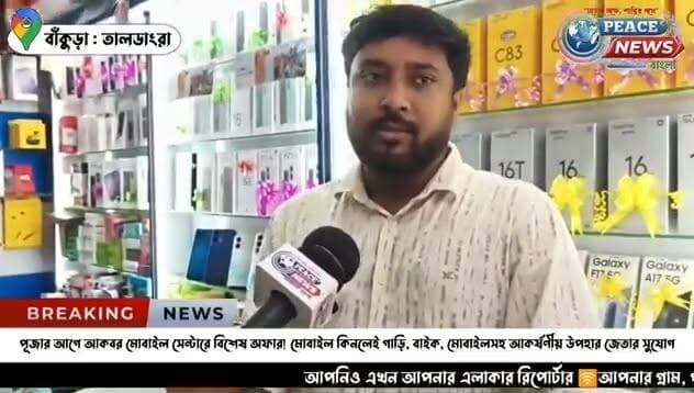 #বিজ্ঞাপন
পূজার আগে তালডাংরা আকবর মোবাইল সেন্টারে বিশেষ অফার! মোবাইল কিনলেই গাড়ি, বাইক, মোবাইলসহ আকর্ষণীয় উপহার জেতার সুযোগ।