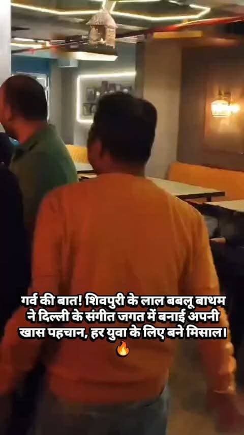 गर्व की बात! शिवपुरी के लाल बबलू बाथम ने दिल्ली के संगीत जगत में बनाई अपनी खास पहचान, हर युवा के लिए बने मिसाल। 🔥