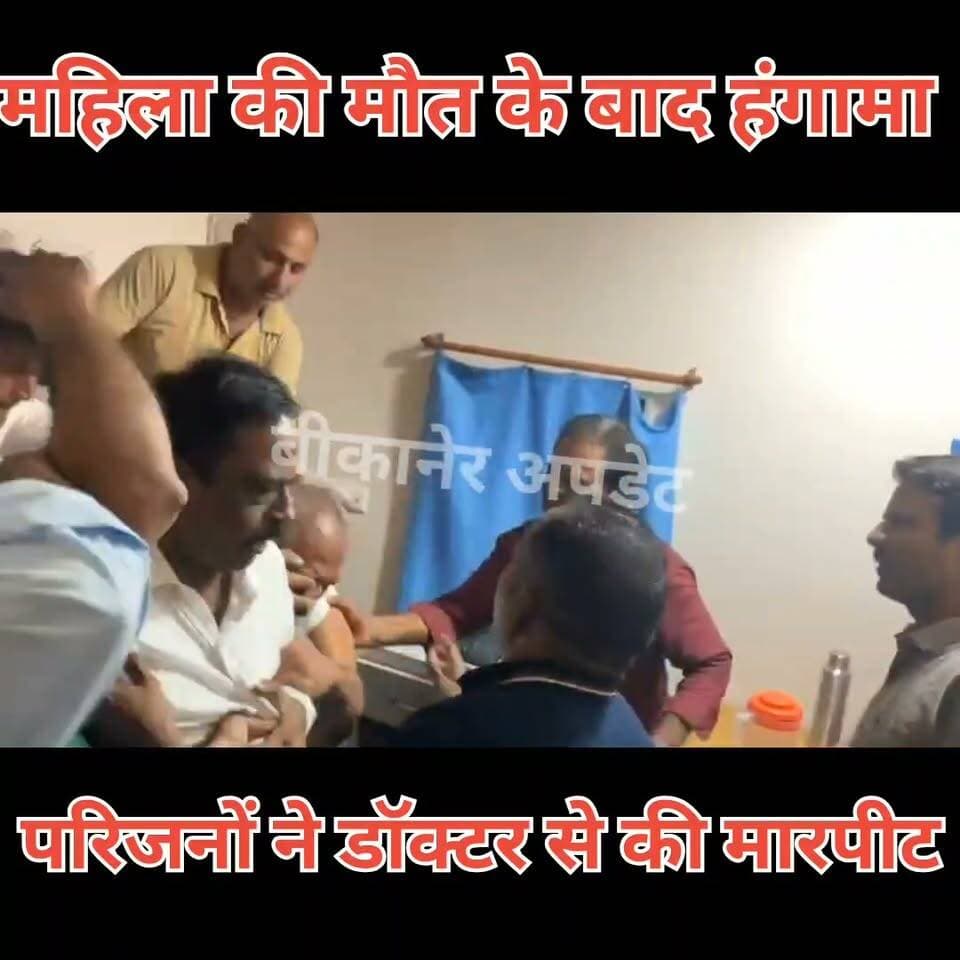 एपेक्श हॉस्पिटल में पथरी के ऑपरेशन के बाद महिला मरीज की मौत
मृतका लूणकरणसर निवासी
महिला की मौत के बाद आक्रोशित परिजनों ने अस्पताल में किया हंगामा
परिजनों ने ऑपरेशन करने वाले डॉक्टर के साथ की मारपीट
डॉ तनवीर मालावत के साथ मारपीट
घटना की सूचना पर कोटगेट पुलिस मौके पर पहुंची
मामले को लेकर अस्पताल परिसर में काफी देर तक रहा हंगामे का माहौल।
#bikaner #hospital #doctor #marpit #police #rajasthan #bikaner_update