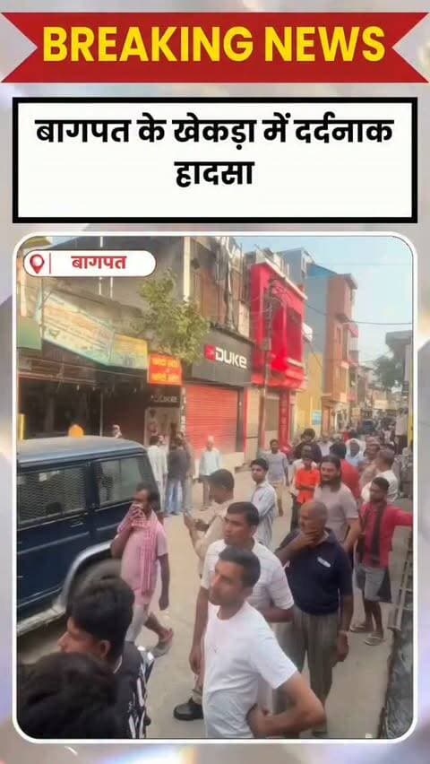 BAGHPAT DESK : बागपत के खेकड़ा में दर्दनाक हादसा...
मुबारिकपुर रोड पर दो मंजिला मकान में भीषण आग लगने से मां-बेटी की मौत हो गई, जबकि उन्हें बचाने की कोशिश में कारोबारी पति अंकुर जैन गंभीर रूप से झुलस गए।
बताया जा रहा है कि ग्राउंड फ्लोर पर स्थित परचून की दुकान में शॉर्ट सर्किट से आग लगी। दुकान में रखे गैस सिलेंडर फटने से आग और धुआं तेजी से पूरे मकान में फैल गया।
ऊपरी मंजिल पर फंसी स्वाति और उनकी सात साल की बेटी अनन्या को अंकुर और कर्मचारी जाहिद ने बाहर निकाला। लेकिन अस्पताल में डॉक्टरों ने दोनों को मृत घोषित कर दिया। अंकुर को गंभीर हालत में दिल्ली रेफर किया गया है।
दमकल की पांच गाड़ियों ने करीब 30 से 40 मिनट की मशक्कत के बाद आग पर काबू पाया। डीएम ने घटना की जांच के आदेश दिए हैं, जांच जारी है।