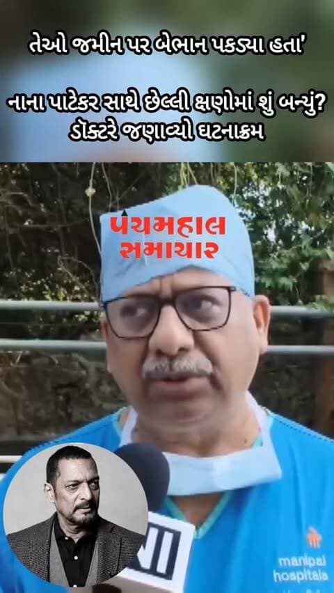 તેઓ જમીન પર બેભાન પકડ્યા હતા'
નાના પાટેકર સાથે છેલ્લી ક્ષણોમાં શું બન્યું? ડૉક્ટરે જણાવ્યો ઘટનાક્રમ
#panchmahalsamachar #nanapatekar #news #topview