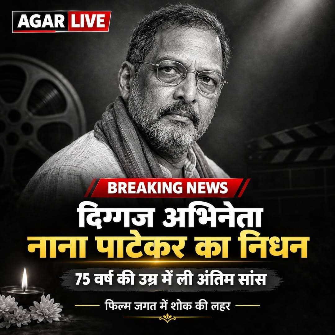 BREAKING NEWS । दिग्गज अभिनेता नाना पाटेकर का निधन, 75 साल की उम्र में ली अंतिम सांस , गोवा स्थित आवास पर आया कार्डियक अरेस्ट , 45 मिनट तक चला CPR, नहीं बच सकी जान , फिल्म जगत में शोक की लहर ,
नाना पाटेकर ने ‘क्रांतिवीर’, ‘परिंदा’, ‘अब तक छप्पन’, ‘वेलकम’ समेत कई फिल्मों में यादगार अभिनय किया था।
<nis:link nis:type=tag nis:id=nanapatekar nis:value=NanaPatekar nis:enabled=true nis:link/> <nis:link nis:type=tag nis:id=nanapatekardeath nis:value=NanaPatekarDeath nis:enabled=true nis:link/> <nis:link nis:type=tag nis:id=nanapatekarnews nis:value=NanaPatekarNews nis:enabled=true nis:link/> <nis:link nis:type=tag nis:id=breakingnews nis:value=BreakingNews nis:enabled=true nis:link/>