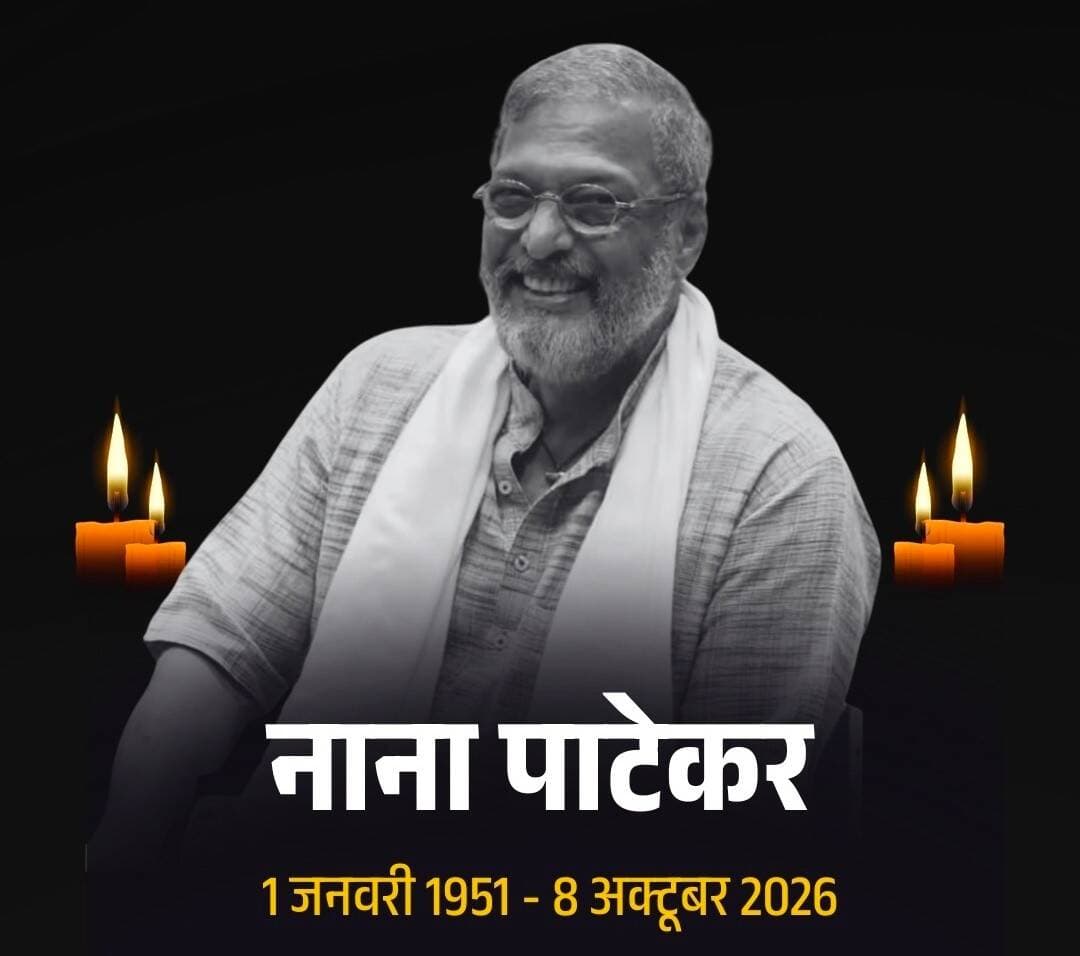 *नहीं रहे बॉलीवुड के 'क्रांतिवीर' - प्रसिद्ध अभिनेता नाना पाटेकर का 75 वर्ष की आयु में निधन, गोवा में कार्डियक अरेस्ट से ली अंतिम सांस*
*8 अक्टूबर 2026 सुबह 5:20 बजे डोना पाउला स्थित आवास पर बेहोश मिले, मणिपाल अस्पताल में 45 मिनट तक CPR के बाद भी नहीं बचाई जा सकी जान, मेडिको-लीगल केस दर्ज, आज होगा पोस्टमार्टम*
नई दिल्ली। हिंदी और मराठी सिनेमा के दिग्गज अभिनेता नाना पाटेकर का गुरुवार 8 अक्टूबर 2026 को सुबह 75 वर्ष की आयु में निधन हो गया है।
*निधन से जुड़ी मुख्य बातें*
मणिपाल हॉस्पिटल, गोवा के ऑन्कोलॉजी विभाग के प्रमुख डॉ. शेखर सालकर के अनुसार, नाना पाटेकर डोना पाउला स्थित अपने आवास पर बेहोशी की हालत में पाए गए थे। उन्हें गंभीर कार्डियक अरेस्ट आया था। अस्पताल लाने पर डॉक्टरों ने उन्हें बचाने के लिए करीब 45 मिनट तक लगातार CPR दिया, लेकिन कोई प्रतिक्रिया नहीं मिली। सुबह 5:20 बजे उन्हें मृत घोषित कर दिया गया। इसे मेडिको-लीगल केस (MLC) के तौर पर दर्ज किया गया है और मौत के सही कारणों के लिए आज पोस्टमार्टम किया जाएगा। 3f93
*फिल्मी सफर और उपलब्धियां*
नाना पाटेकर का असली नाम विश्वनाथ पाटेकर था। उनका जन्म 1 जनवरी 1951 को महाराष्ट्र के रायगढ़ जिले के मुरुद-जंजीरा में हुआ था।
उन्होंने 1978 में फिल्म 'गमन' से अपने फिल्मी करियर की शुरुआत की थी। हिंदी और मराठी सिनेमा में उन्होंने अपने दमदार अभिनय से अलग पहचान बनाई। 'परिंदा', 'क्रांतिवीर', 'तिरंगा', 'अग्नि साक्षी', 'अब तक छप्पन', 'वेलकम' और मराठी फिल्म 'नटसम्राट' उनके करियर की यादगार फिल्में रहीं। उन्होंने अपने बेहतरीन अभिनय के दम पर तीन बार राष्ट्रीय फिल्म पुरस्कार जीते और 2013 में पद्मश्री से सम्मानित किया गया था।
उनके निधन से फिल्म इंडस्ट्री में शोक की लहर है।