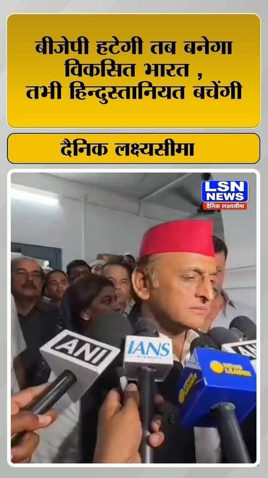 अखिलेश यादव का बड़ा बयान: “बीजेपी हटेगी, तभी विकसित भारत बनेगा”
#AkhileshYadav #SamajwadiParty #SP #BJP #BJPPolitics #UPPolitics #UttarPradesh #IndianPolitics #PoliticalNews #BreakingNews #LatestNews #DevelopedIndia #Hindustan