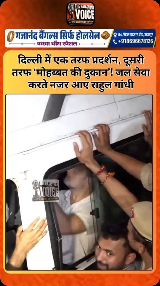 दिल्ली में एक तरफ प्रदर्शन, दूसरी तरफ ‘मोहब्बत की दुकान’! जल सेवा करते नजर आए राहुल गांधी
#RahulGandhi #Delhi #Congress #DelhiProtest #JalSeva MohabbatKiDukan CongressProtest IndianPolitics PoliticalNews DelhiNews ViralVideo TrendingNews