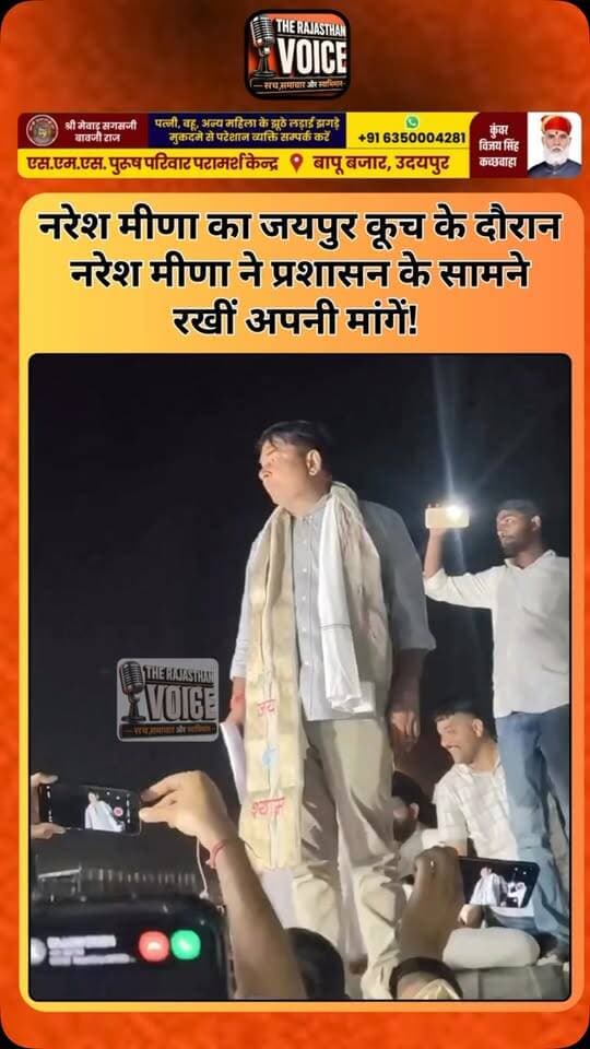 नरेश मीणा का जयपुर कूच के दौरान नरेश मीणा ने प्रशासन के सामने रखीं अपनी मांगें!
#NareshMeena #JaipurKooch #RajasthanPolitics #RajasthanNews #Rajasthan PoliticalNews YouthLeader PublicDemand Administration ViralVideo TrendingNews