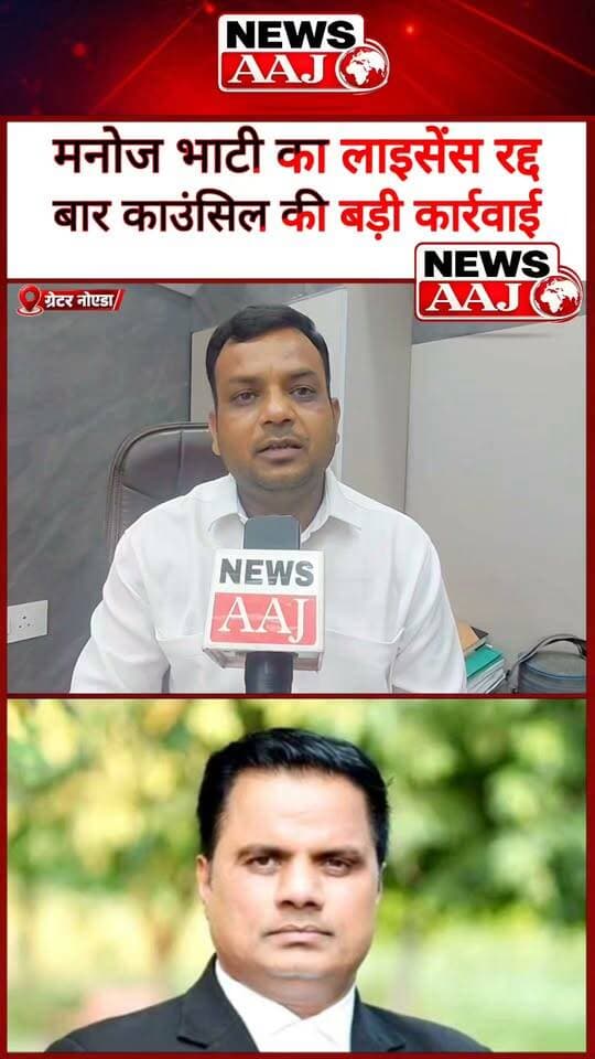 गौतमबुद्ध नगर बार एसोसिएशन में बड़ी कार्रवाई,अध्यक्ष मनोज भाटी का लाइसेंस हुआ निरस्त,#GautamBuddhNagar #BarAssociation #ManojBhati #BarCouncil #GreaterNoida