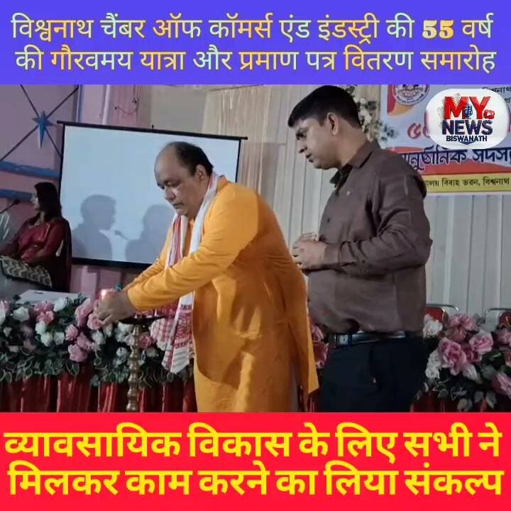 #विश्वनाथ चैंबर ऑफ कॉमर्स एंड इंडस्ट्री की 55 वर्ष की गौरवमय यात्रा और प्रमाण पत्र वितरण समारोह संपन्न
👉विश्वनाथ चारिआली के हिमालय विवाह भवन में विश्वनाथ चैंबर ऑफ कॉमर्स एंड इंडस्ट्री की 55 वर्ष की गौरवमय यात्रा और आधिकारिक सदस्यता प्रमाण पत्र वितरण समारोह आयोजित किया गया।जोकि 1971 में स्थापित इस संस्था ने आज 55 वर्ष पूरे कर लिए हैं।
👉समारोह में मुख्य अतिथि के रूप में विश्वनाथ विधानसभा के विधायक पल्लव लोचन दास, विश्वनाथ जिले की जिला आयुक्त करबी सैकिया कारन, विश्वनाथ नगरपालिका के अध्यक्ष अमरज्योति बरठाकुर, चैंबर ऑफ कॉमर्स के राज्य पदाधिकारी, जिला अध्यक्ष भास्कर बोरा, महासचिव सहित चैंबर के सभी पदाधिकारी और बड़ी संख्या में व्यापारी उपस्थित रहे।