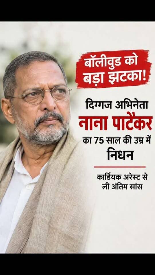बॉलीवुड को बड़ा झटका! दिग्गज अभिनेता नाना पाटेकर का 75 साल की उम्र में निधन। कार्डियक अरेस्ट के बाद उन्होंने अंतिम सांस ली। फिल्म जगत में शोक की लहर।#NanaPatekar #NanaPatekarNews #NanaPatekarDeath #BollywoodNews#rajkumarpatoudinews
राज कुमार पटौदी न्यूज