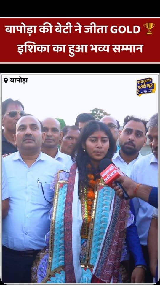 बापोड़ा की बेटी इशिका का भव्य सम्मान 🏆🇮🇳
एशियन गेम्स में गोल्ड जीतकर बढ़ाया भिवानी का मान
देखिए पूरी ग्राउंड रिपोर्ट — Raj Kumar Patoudi News 🎥
#bhiwani #HaryanaNews #asiangames #goldmedalist #rajkumarpatoudinews