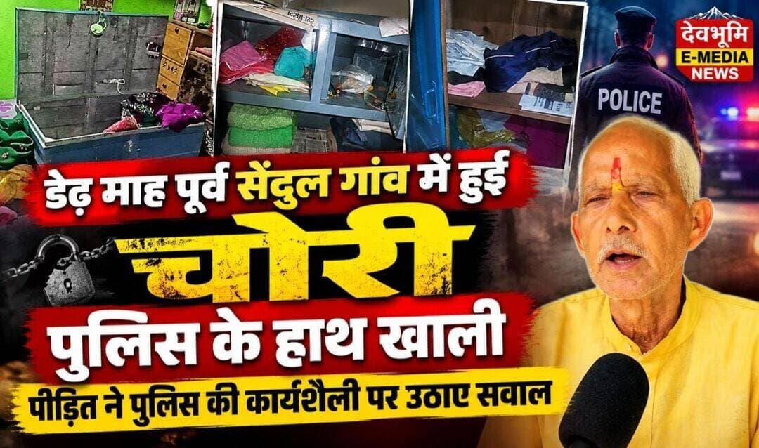 सेंदुल गांव में हुई लाखों की चोरी का डेढ़ माह बाद भी खुलासा नहीं, पीड़ित ने पुलिस की कार्यशैली पर उठाए सवाल...see more