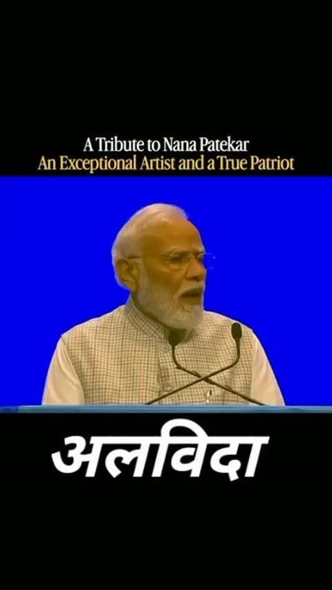 🚨 ब्रेकिंग न्यूज़ | बॉलीवुड से बेहद दुखद खबर
💔 दिग्गज अभिनेता नाना पाटेकर नहीं रहे
हिंदी और मराठी सिनेमा के दमदार अभिनेता नाना पाटेकर का 75 वर्ष की उम्र में निधन हो गया। उन्होंने 8 अक्टूबर 2026 को गोवा स्थित अपने आवास पर अंतिम सांस ली।
🎬 अभिनय की दुनिया का एक युग समाप्त
‘क्रांतिवीर’, ‘परिंदा’, ‘अब तक छप्पन’, ‘वेलकम’ और ‘राजनीति’ जैसी फिल्मों में अपने शानदार अभिनय और दमदार संवाद अदायगी से नाना पाटेकर ने करोड़ों दर्शकों के दिलों में खास जगह बनाई।
🙏 उनके जीवन और विचारों में सादगी, मेहनत और इंसानियत की झलक दिखाई देती थी। किसानों और जरूरतमंद लोगों के लिए उनके सामाजिक कार्य भी लंबे समय तक याद किए जाएंगे। NAAM Foundation के माध्यम से उन्होंने किसानों और ग्रामीण क्षेत्रों से जुड़े मुद्दों पर काम किया।