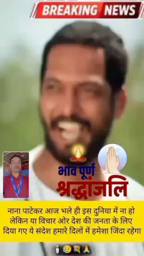 🚨 ब्रेकिंग न्यूज़ | बॉलीवुड से बेहद दुखद खबर
💔 दिग्गज अभिनेता नाना पाटेकर नहीं रहे
हिंदी और मराठी सिनेमा के दमदार अभिनेता नाना पाटेकर का 75 वर्ष की उम्र में निधन हो गया। उन्होंने 8 अक्टूबर 2026 को गोवा स्थित अपने आवास पर अंतिम सांस ली।
🎬 अभिनय की दुनिया का एक युग समाप्त
‘क्रांतिवीर’, ‘परिंदा’, ‘अब तक छप्पन’, ‘वेलकम’ और ‘राजनीति’ जैसी फिल्मों में अपने शानदार अभिनय और दमदार संवाद अदायगी से नाना पाटेकर ने करोड़ों दर्शकों के दिलों में खास जगह बनाई।
🙏 उनके जीवन और विचारों में सादगी, मेहनत और इंसानियत की झलक दिखाई देती थी। किसानों और जरूरतमंद लोगों के लिए उनके सामाजिक कार्य भी लंबे समय तक याद किए जाएंगे। NAAM Foundation के माध्यम से उन्होंने किसानों और ग्रामीण क्षेत्रों से जुड़े मुद्दों पर काम किया।
🕯️ नाना पाटेकर का जाना भारतीय सिनेमा के लिए अपूरणीय क्षति है।
ईश्वर दिवंगत आत्मा को शांति प्रदान करें।
🙏 भावपूर्ण श्रद्धांजलि।
#NanaPatekar #NanaPatekarDeath #नानापाटेकर #