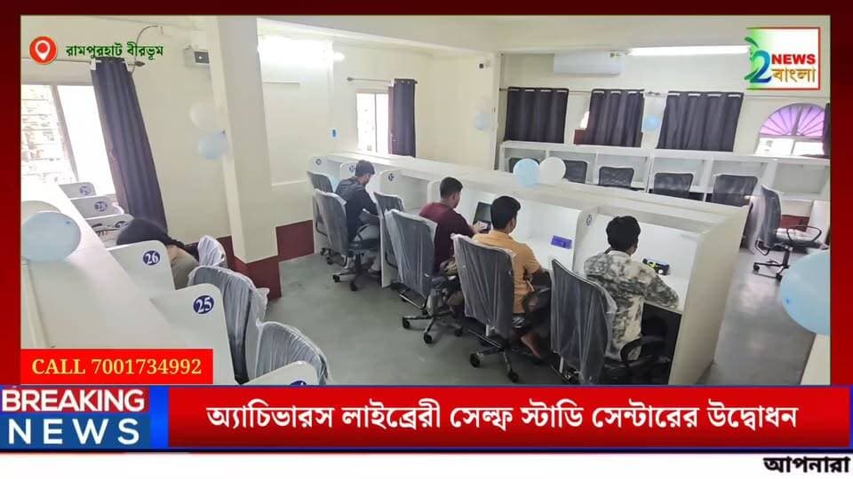 রামপুরহাট শহরে এই প্রথম পড়াশোনা করার জায়গা দেখুন
অ্যাচিভারস লাইব্রেরী সেল্ফ স্টাডি সেন্টারে
7001734992