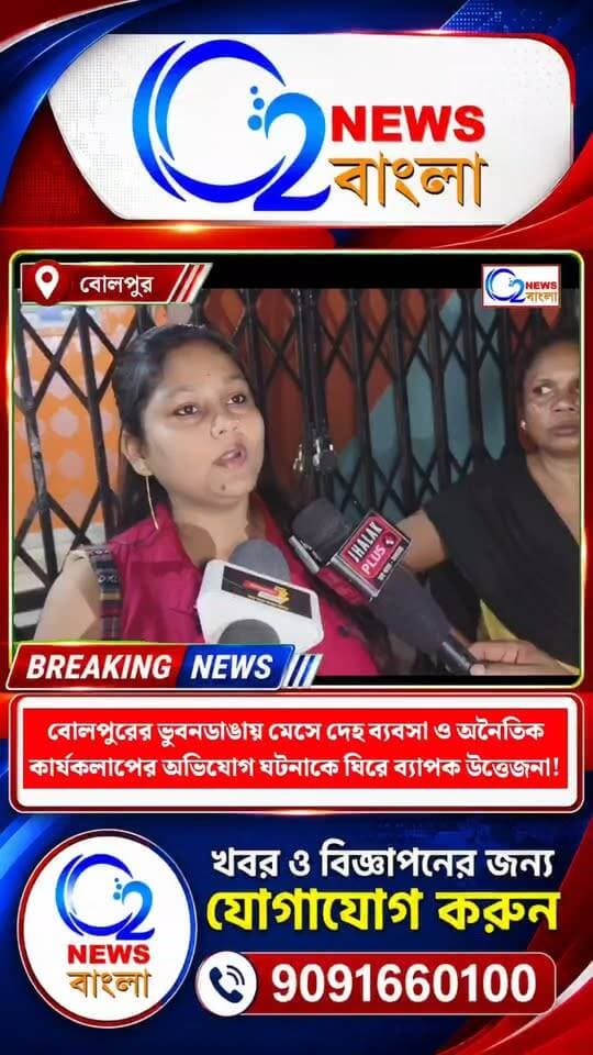বীরভূমের বোলপুরের ভুবনডাঙায় মেসে দে*হ ব্যবসা ও অনৈতিক কার্যকলাপের অভিযোগ, ঘটনাকে ঘিরে ব্যাপক উত্তেজনা! ঘটনাস্থলে বোলপুর থানার পুলিশ