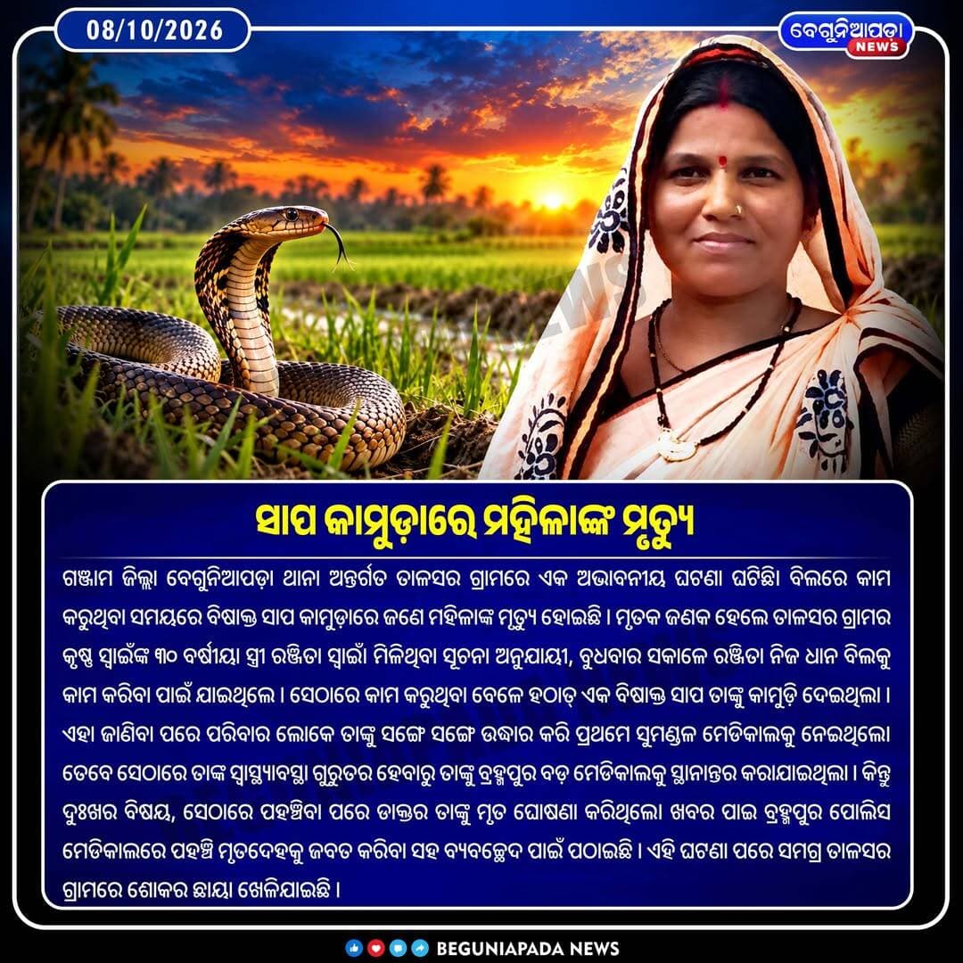 ବିଲରେ କାମ କରୁଥିବା ବେଳେ ସାପ କାମୁଡ଼ାରେ ଚାଲିଗଲା ମହିଳାଙ୍କ ଜୀବନ...
<nis:link nis:type=tag nis:id=tarjamanews nis:value=TarjamaNews nis:enabled=true nis:link/> <nis:link nis:type=tag nis:id=beguniapadanews nis:value=BeguniapadaNews nis:enabled=true nis:link/> <nis:link nis:type=tag nis:id=talasara nis:value=Talasara nis:enabled=true nis:link/> <nis:link nis:type=tag nis:id=snakebitedeath nis:value=SnakeBiteDeath nis:enabled=true nis:link/>