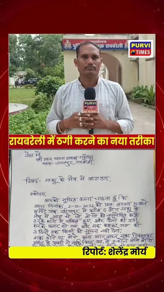रायबरेली: पितृ पक्ष में ठगी करने का ठगो ने ढूंढा नया तरीका
गांव गांव घूम कर ठगी करने वाले ठगो की फोटो सोशल मीडिया पर हुई वायरल
आधा दर्जन से अधिक गांव में घूम-घूम कर लगभग दो दर्जन से अधिक लोगों को अपना बनाया निशाना
ठगी करने वाले लोग किसी घर से 5100 किसी घर से 21 00 किसी घर से 3100 ठगे
एक लोटा पानी जल मांग कर उसमें थोड़ा चावल डालकर घर-घर में लोगों को पागल बनकर वसूलते थे पैसे
दरिगापुर के रहने वाले पीड़ित ने जगतपुर थाना अध्यक्ष को दी सूचना
वही ठग मुंशीगंज से सड़वा मार्ग पर देखे गए
