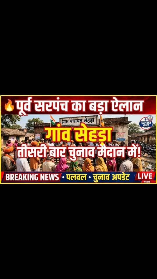 सेहड़ा के पूर्व सरपंच का ऐलान - अधूरे काम पूरे करूंगा, उसके बाद राम जाने या गाम जाने | Haryana Voice
.
.
.
गांव सेहड़ा के पूर्व सरपंच का बड़ा ऐलान!
पूर्व सरपंच जी बोले - “मेरे कार्यकाल में गांव सेहड़ा में चौमुखी विकास हुआ। मैंने 2 बार चुनाव लड़ा, दोनों बार गांव की जनता ने मुझे आशीर्वाद दिया और जिताया।”
अब गांव वालों के कहने पर तीसरी बार फिर चुनाव मैदान में उतर रहा हूँ। मेरी अंतिम इच्छा है कि गांव के जो काम अधूरे रह गए हैं, उन्हें पूरा करके जाऊं, उसके बाद राम जाने या गाम जाने।
वीडियो को अंत तक जरूर देखें, सरपंच साहब ने और क्या-क्या कहा? कमेंट में अपनी प्रतिक्रिया जरूर दें।
क्या तीसरी बार भी सेहड़ा की जनता साथ देगी? आप क्या सोचते हैं?
हम दिखाते हैं हर लोकल खबर जीरो ग्राउंड से।
तो आपका भी फर्ज बनता है - पेज को Follow, वीडियो को Share और YouTube चैनल को Subscribe जरूर करें।
📍 स्थान: गांव सेहड़ा (कामा - डीग क्षेत्र)
🎤 रिपोर्टर: मनोज कुमार
#KamanDeeg #Bharatpur #HaryanaVoicePalwal #SarpanchElection #VillageNews