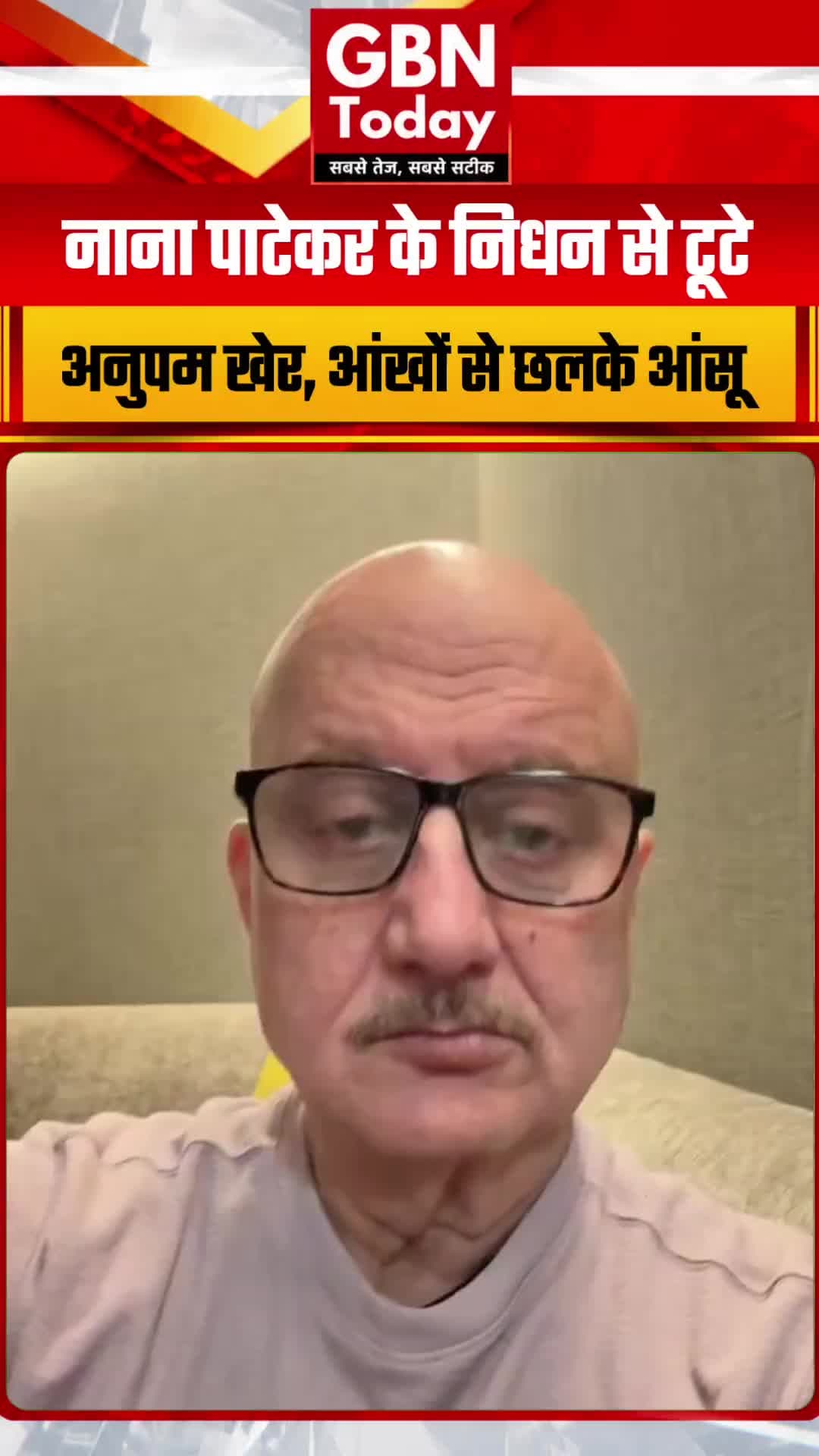 नाना पाटेकर को याद कर रो पड़े अनुपम खेर, भावुक हुआ वीडियो #NanaPatekar #AnupamKher #gbntoday