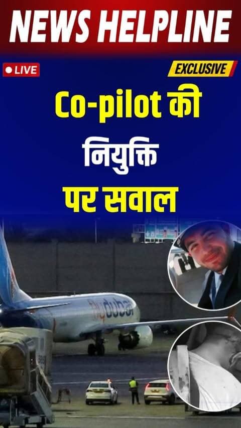 Flydubai विमान सुरक्षा पर बड़ा सवाल, co-pilot की नियुक्ति में चूक का आरोप।
#flydubai #aviationnews #pilotnews #aviationsecurity #dubai