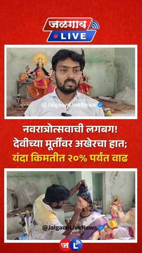 जळगाव लाईव्ह न्यूज । नवरात्रोत्सवाला अवघे काही दिवस शिल्लक असल्याने मातेच्या विविध रूपातील मूर्ती साकारण्यासाठी मूर्तिकारांची लगबग अंतिम टप्प्यात पोहोचली आहे. आकर्षक मूर्तींवर सध्या अखेरचा हात फिरवला जात आहे. यंदा मूर्तींच्या किमतीत १० ते २० टक्क्यांनी वाढ झाल्याचे मूर्तिकारांकडून सांगण्यात येत आहे.
#jalgaon #jalgaonlivenews #jalgaonlive