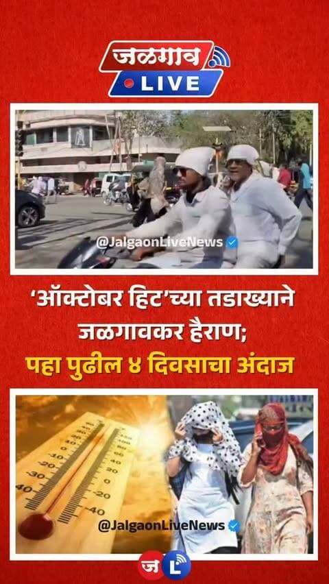 जळगाव लाईव्ह न्यूज । मान्सूनने माघार घेताच जळगावकरांना ऑक्टोबर हीटचा तीव्र तडाखा बसू लागला असून, पारा तब्बल ३८ अंशांच्या दिशेने झेपावत आहे. पहा आगामी चार दिवसाचा हवामान अंदाज?
#jalgaon #jalgaonlivenews #jalgaonlive #temperature