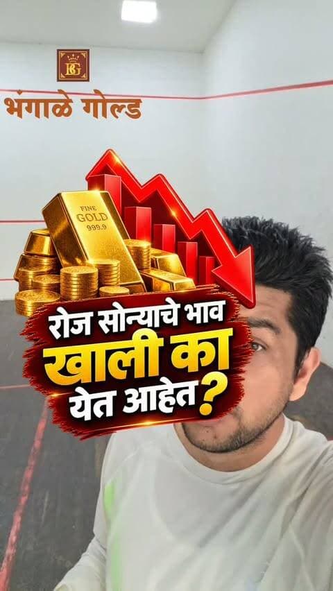 🚨 रोज सोन्याचे भाव खाली का येत आहेत? 📉🥇
RBIने Interest Rate वाढवला… तरी Rupee कमजोर राहिला! 💵
आणि International Marketमध्येही Goldवर Pressure कायम आहे.
यामागे 3 मोठी कारणं आहेत 👇
🏦 U.S. Bond Yields – Investors Bondsकडे वळत आहेत.
💵 Strong Dollar – International Goldवर Pressure वाढतोय.
📉 Futures Selling – मोठे Traders Goldमधल्या Positions कमी करत आहेत.
पण एक गोष्ट लक्षात घ्या!
🇮🇳 International Gold खाली आलं, तरी Rupee कमजोर असेल तर भारतात सोन्याचा भाव तितकाच खाली येईल असं नाही.
🌍 म्हणून मी नेहमी सांगतो—सोन्याचा भाव फक्त World Economy नाही, तर Currency Marketसुद्धा ठरवतं!
🥇 माझं मत अजूनही तेच आहे—Long Termमध्ये Goldला Support देणारी कारणं आहेत, पण Short Termमध्ये Correction आणि Volatility येत राहणार.
❓ तुमच्या मते Gold आणखी खाली येईल की आता Recovery सुरू होईल?
👇 Commentमध्ये तुमचं मत नक्की सांगा!
#BhangaleGold #GoldRateToday #GoldUpdate #GoldMarket #GoldPriceIndia RBI DollarIndex USBondYields GoldAnalysis Jalgaon GoldInvestment सोन्याचाभाव