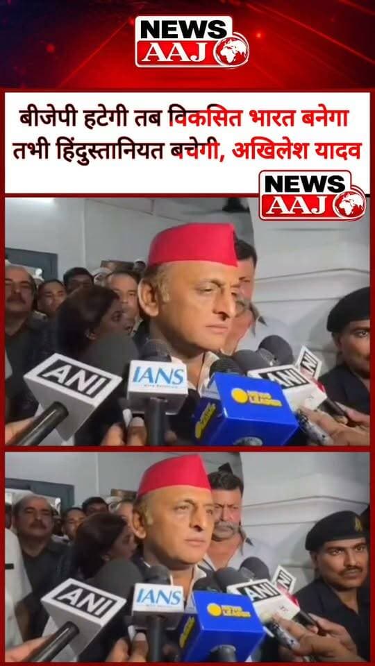 अखिलेश यादव का बड़ा बयान—“बीजेपी हटेगी, तभी विकसित भारत और हिंदुस्तानियत बचेगी”#AkhileshYadav #SamajwadiParty #BJP #ViksitBharat #Hindustaniyat