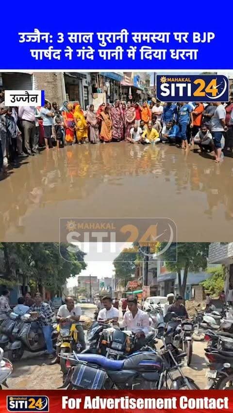 उज्जैन: सीवरेज के गंदे पानी में धरने पर बैठे BJP पार्षद, 3 साल पुरानी समस्या पर अधिकारियों की अनदेखी का आरोप
उज्जैन के वार्ड क्रमांक 2 में सीवरेज की गंभीर समस्या से आजिज आकर भाजपा पार्षद भुरू हेमंत गेहलोत ने अनोखा विरोध प्रदर्शन किया। पिपलीनाका-भैरवगढ़ रोड पर लंबे समय से जमा सीवरेज के गंदे पानी के बीच उतरकर पार्षद धरने पर बैठ गए। पार्षद का आरोप है कि क्षेत्रवासी पिछले तीन साल से इस समस्या से जूझ रहे हैं, लेकिन कई बार शिकायत के बावजूद जिम्मेदार अधिकारी ध्यान नहीं दे रहे और अब फोन तक उठाना बंद कर दिया है। पार्षद ने चेतावनी दी है कि यदि जल्द ही समस्या का स्थायी समाधान नहीं हुआ, तो उग्र आंदोलन किया जाएगा।
#UjjainNews #SewageProblem #BJPCorporator #PublicProtest #UjjainUpdates